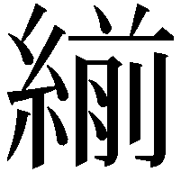 𦂒