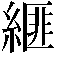 𦃄