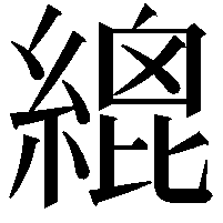 𦃋