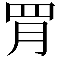 𦊈