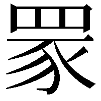 𦊽