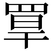 𦋁