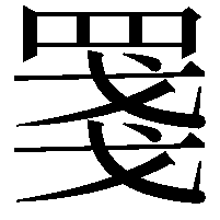 𦋈