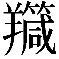 𦏣