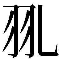 𦏳