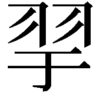 𦏴