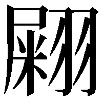 𦑫