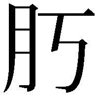 𦘰