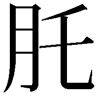 𦘴