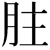 𦙴