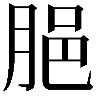 𦛞