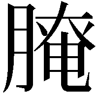 𦞴