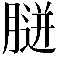 𦞸