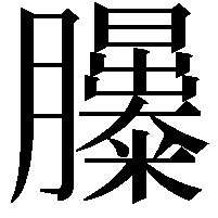 𦣃