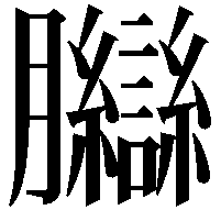 𦣋