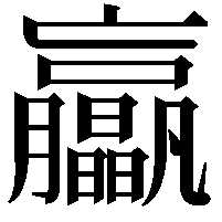 𦣖