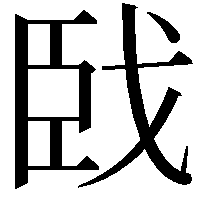 𦣣