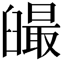 𦦣