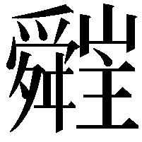 𦨁