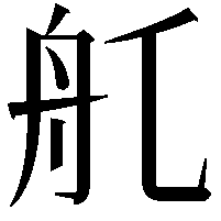 𦨊