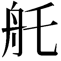 𦨎