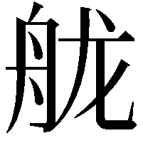 𦨩