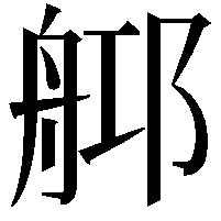 𦨰