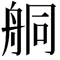 𦨴