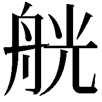 𦨻