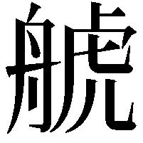 𦩕