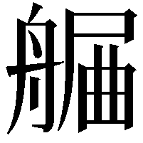 𦩯