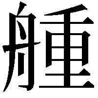 𦩰