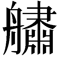 𦪲