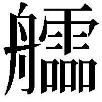 𦫃