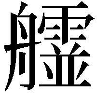 𦫄