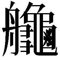 𦫉