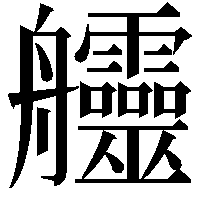 𦫊