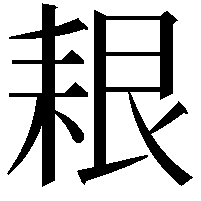 𦫎