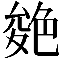 𦫝