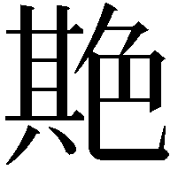 𦫡