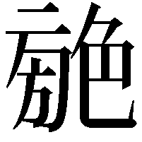 𦫣