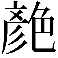 𦫨