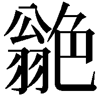 𦫫