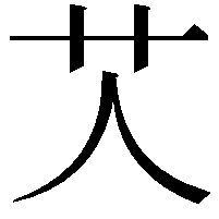 𦫸