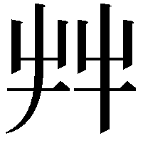 𦫹