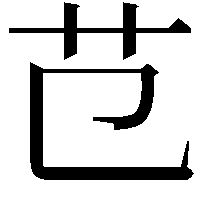 𦫾