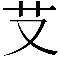 𦫿