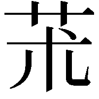 𦬸