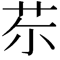 𦬼