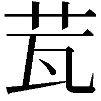 𦭈